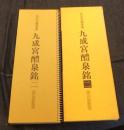 九成宮醴泉銘 2 拡大法書選集