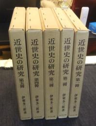 近世史の研究　全5冊