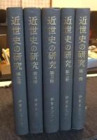 近世史の研究　全5冊