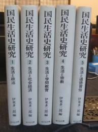 復刊　国民生活史研究　全5冊