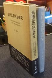 集団意思決定研究　集団の世界観相互異質性効果に対する実証可能性の検討　 ＜明治大学社会科学研究所叢書＞