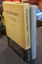 集団意思決定研究　集団の世界観相互異質性効果に対する実証可能性の検討　 ＜明治大学社会科学研究所叢書＞