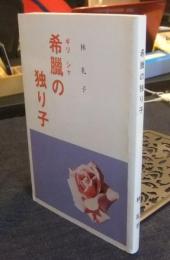 希臘の独り子　私にとっての野溝七生子