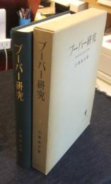 ブーバー研究　思想の成立過程と情熱