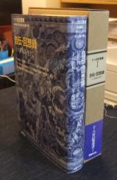 自伝・回想録　十八世紀を生きて　十八世紀叢書 第1巻