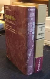 幸福の味わい 食べることと愛すること 十八世紀叢書 第3巻