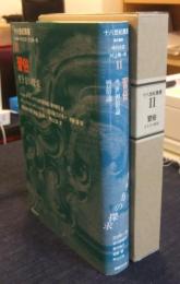 習俗　生き方の探求　十八世紀叢書　第2巻