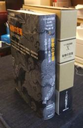 秘教の言葉　もうひとつの底流　十八世紀叢書 第10巻