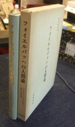 フォイエルバッハの人間論