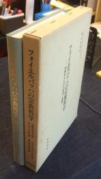 フォイエルバッハの宗教哲学　宗教的なものの批判と容認