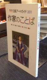 第43回 日展アートガイド　作家のことば　2011