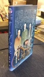 オートバイの歴史　メカニズムの変遷と技術者達をめぐるドラマ