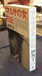 「マルサの女」日記