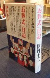 「お葬式」日記
