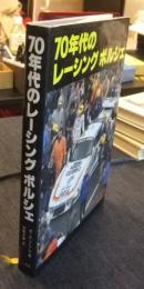 70年代のレーシングポルシェ