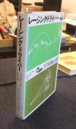 レーシング・ドライバー　その技術と心情