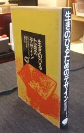 生きのびるためのデザイン