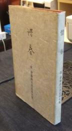 惜春　故斎藤政治君追悼文集
