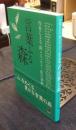 言葉ふる森　作家による「山」のエッセイ・紀行30編