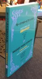 モーツァルト・ピアノソナタ 形式の分析による演奏の手引き