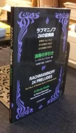 ラフマニノフ24の前奏曲　演奏の手引き　Rachmaninoff 24 preludes a study guide