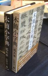 木簡小字典　拡大本 第二版
