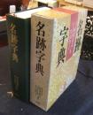 名跡字典