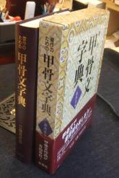 書作のための甲骨文字典