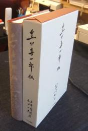 豊田喜一郎伝