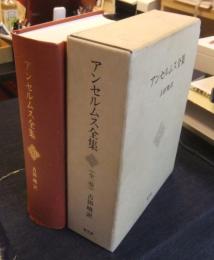 アンセルムス全集　全1巻　改訂増補版