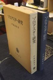 ゾロアスター研究