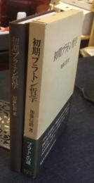 初期プラトン哲学