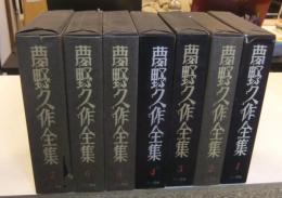 夢野久作全集　全7巻