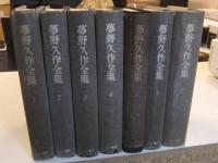 夢野久作全集　全7巻