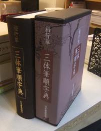 楷行草　三体筆順字典