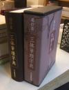 楷行草　三体筆順字典