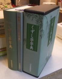 くずし字字典（別冊共）