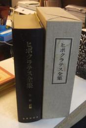 ヒポクラテス全集　複刻