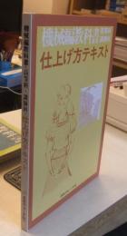 機械編教科書　高等科・講師科　仕上げ方テキスト