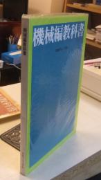 機械編教科書