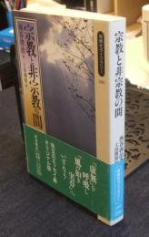 宗教と非宗教の間　同時代ライブラリー