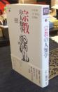 宗教の人類学　シリーズ来たるべき人類学 3
