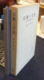 宗教と文化　根源的主体性の哲学1