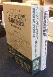 インド=ヨーロッパ諸制度語彙集 1　経済・親族・社会