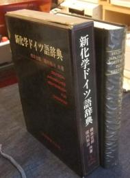 新化学ドイツ語辞典