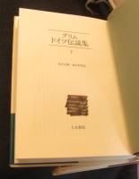 グリムドイツ伝説集  上・下（全２冊）