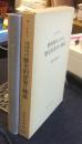 精神科学における歴史的世界の構成