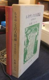 ルネサンスの人間論　原典翻訳集