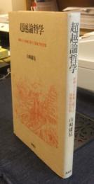 超越論哲学　経験とその根拠に関する現象学的省察