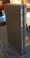 神学的・宗教哲学的論集　全3巻のうち2冊（3巻欠）